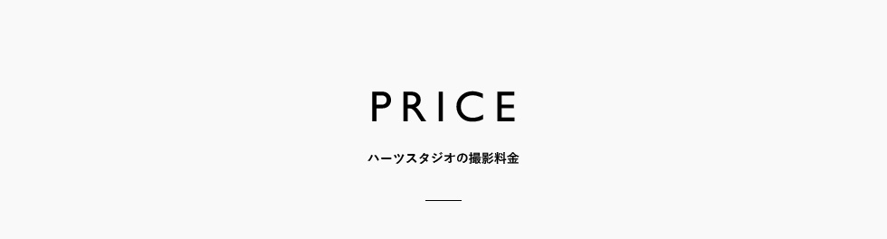 PRICE ハーツスタジオの撮影料金