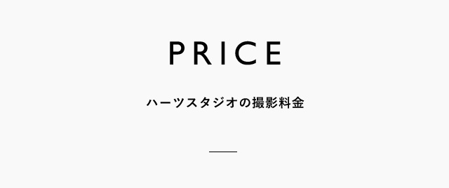 PRICE ハーツスタジオの撮影料金