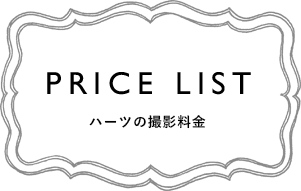 PRICE LIST ハーツの撮影料金