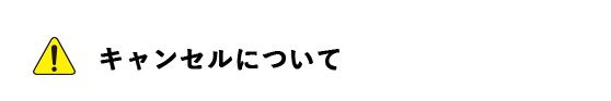 キャンセルについて