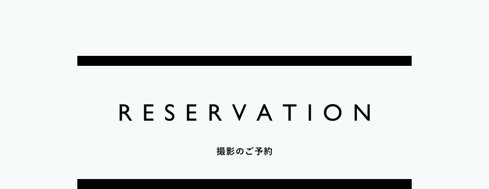 RESERVATION 撮影のご予約