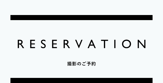 RESERVATION 撮影のご予約