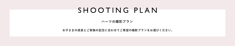 SHOOTING PLAN ハーツの撮影プラン