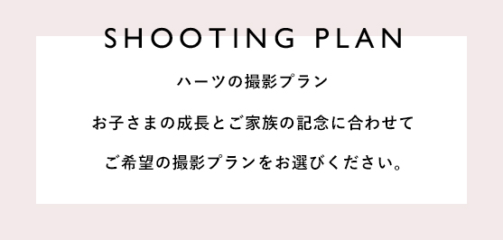 SHOOTING PLAN ハーツの撮影プラン