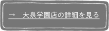 大泉学園店の詳細を見る