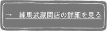 練馬武蔵関店の詳細を見る