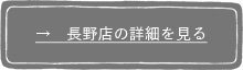 長野店の詳細を見る