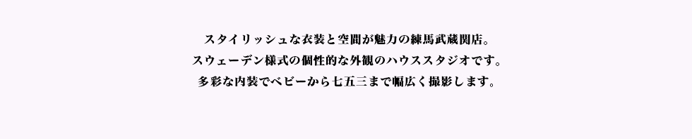 ひと組ずつのプライベートスタジオ。ハーツスタジオがつくったスタジオがこの大泉学園店です。大泉学園駅からロータリーを抜けて住宅街を歩くこと3分。