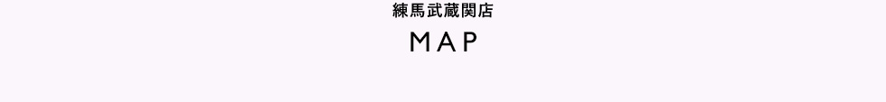 練馬武蔵関店MAP
