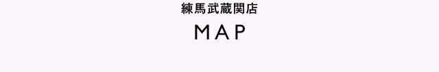 練馬武蔵関店MAP