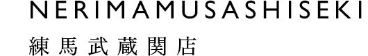 NERIMAMUSASHISEKI 練馬武蔵関店