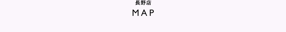 長野店MAP