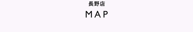 長野店MAP