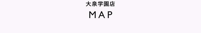 大泉学園店MAP