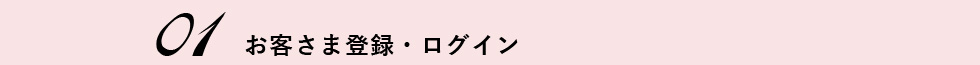 01　お客さま登録・ログイン