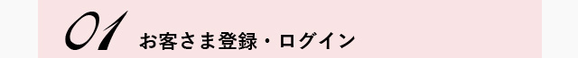 01　お客さま登録・ログイン