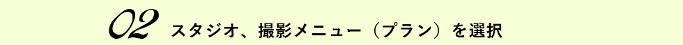 02　スタジオ、撮影メニュー（プラン）を選択