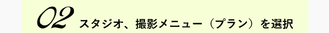 02　スタジオ、撮影メニュー（プラン）を選択