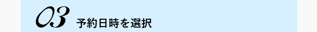 03　予約日時を選択