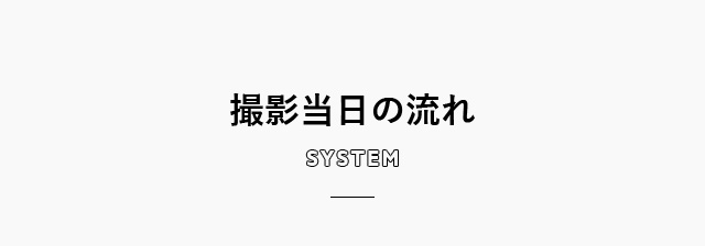 撮影当日の流れ