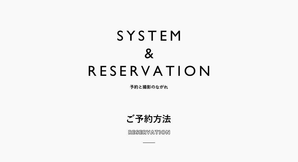 SYSTEM&RESERVATION 予約と撮影の流れ　ご予約方法