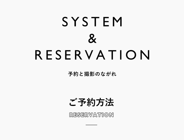 SYSTEM&RESERVATION 予約と撮影の流れ　ご予約方法