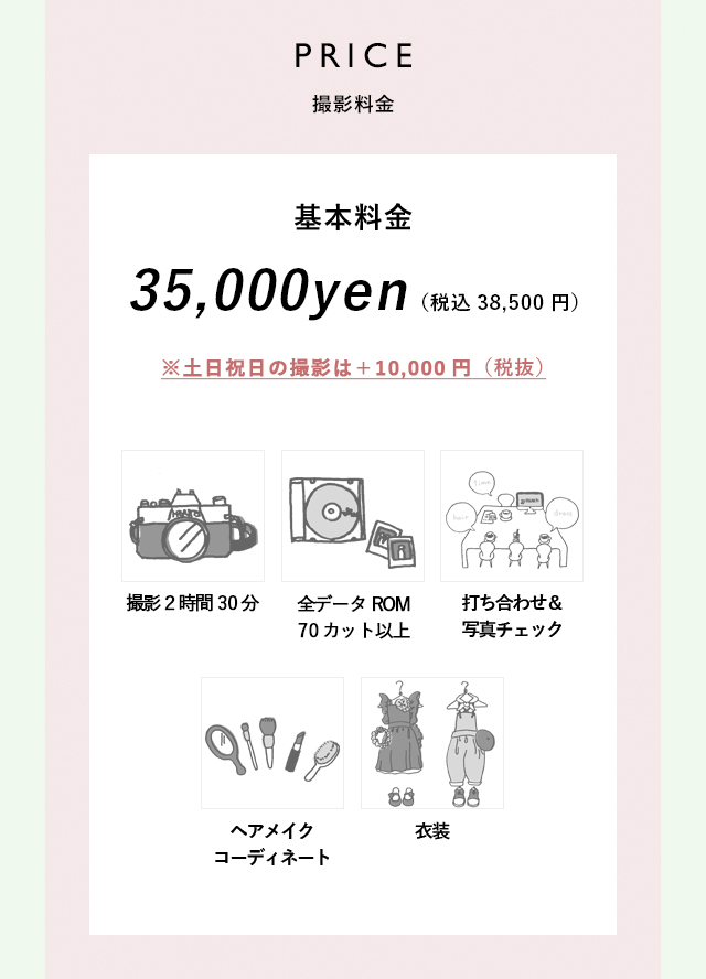 PRICE撮影料金