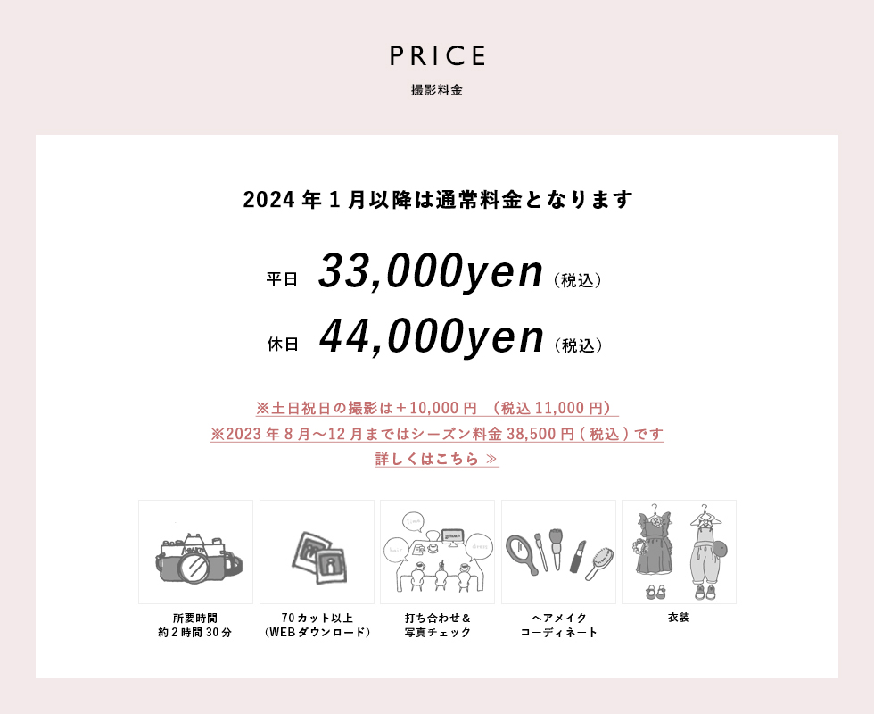 PRICE撮影料金