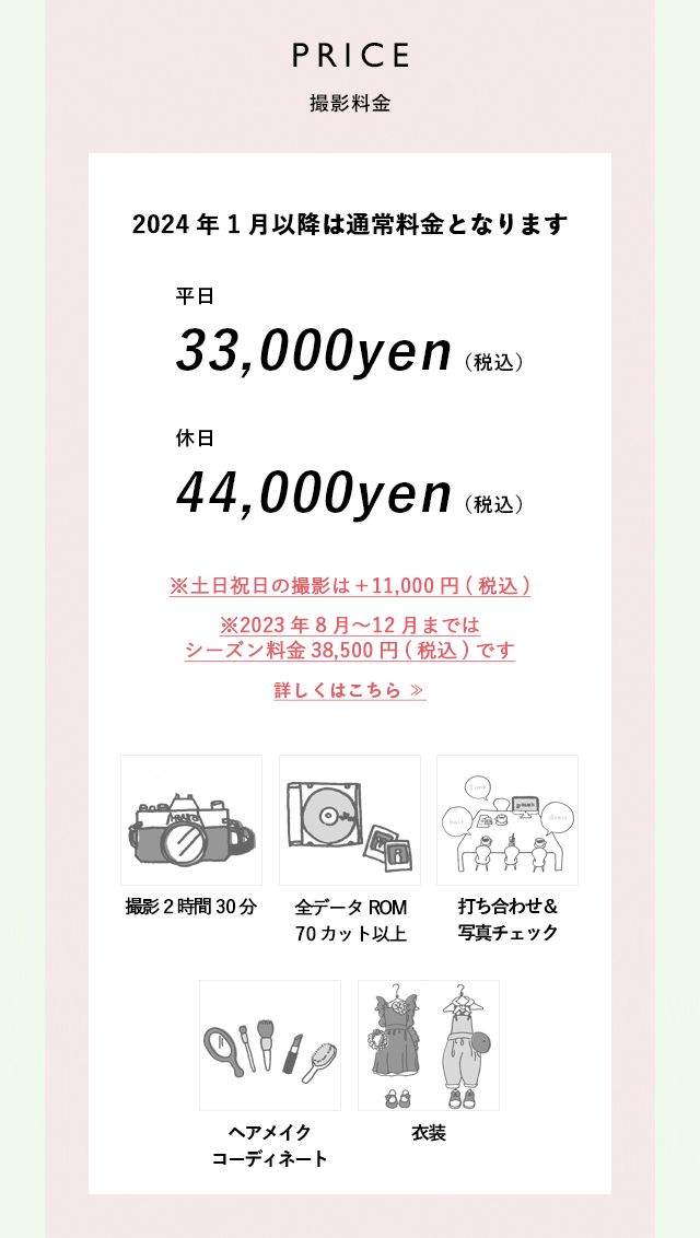 PRICE撮影料金