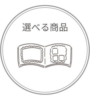 選べる商品